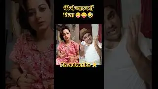 शादी के बाद 😝😝 #varsha1985 #realfools #comedy #funnyvideos #satyarox #suratrox203