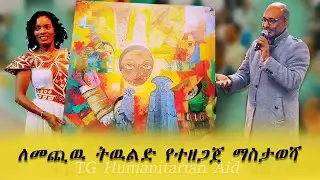 ከጥቁር መጋረጃ ጀርባ 💵 /TG Humanitarian Aid
