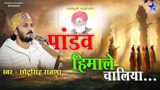 Chotu Singh Rawna Bhajan / Pandav Himalaya Chaliya / पांडव हिमाले चालिया / छोटूसिंह रावणा भजन