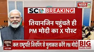 PM Narendra Modi X Post : तियानजिन पहुंचते ही PM मोदी का X पोस्ट | Top News
