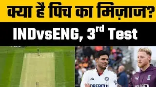 Lords Pitch and Weather Report | INDvsENG 3rd Test | Shubman Gill aims win against Ben Stokes