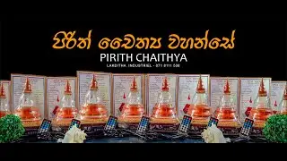 Pirith Chaithya- පිරිත් දේශනාකරන චෛත්&zwj;ය | Lakditha Industriel