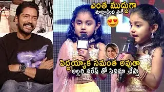 Child Artist Uha Reddy Superb Cutest Speech @Ugram Movie Trailer Launch Event | Allari Naresh | Stv