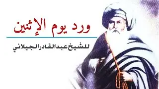 ورد يوم الإثنين للشيخ عبد القادر الجيلاني، أوراد القادرية