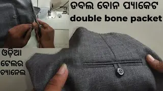 double bone pocket stitching || how to make double bone pocket