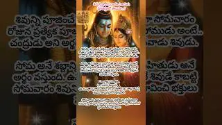 శివున్ని సోమవారం ఎందుకు పూజ #TeluguBhakthi #YtBhakthiTv #Shivapuja #Telugu #Devotional #shortsfeed