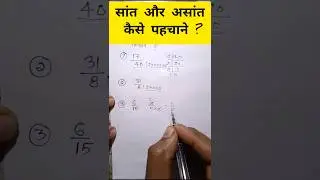 शांत और अशांत ऐसे पहचानो आसान तरीका | class 10th math important question 2025 | Vastvik sankhyaye