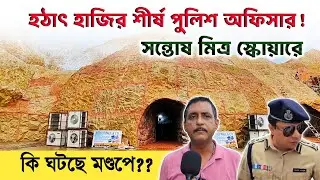 সন্তোষ মিত্র স্কোয়ারে হঠাৎ হাজির পুলিশের শীর্ষ কর্তারা, কি ঘটল মন্ডপে | Durga Puja | Santosh Mitra