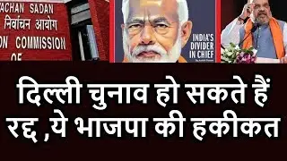 BIg Breaking news On Delhi Election ,Election commission  any time stop the election of dehli ,