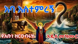 የአቡነ ዘርዐብሩክ አዲስ መዝሙር  