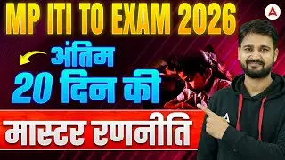 MP ITI to Exam 2026 🔥 अंतिम 20 दिन की Master Strategy | Complete Preparation Plan