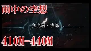 【リバース1999】雨中の空想 410M-440M
