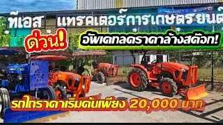 อัพเดทโปรโมชั่นลดล้างสต๊อกเกือบ 20 คัน