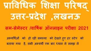 प्राविधिक शिक्षा परिषद् उत्तर प्रदेश लखनऊ ,सम -सेमेस्टर /वार्षिक  ऑनलाइन परीक्षा  2021