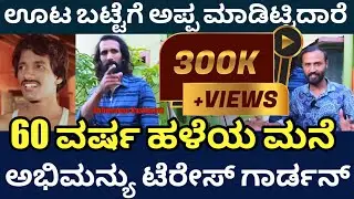 ಕಾಶಿನಾಥ್ ಪುತ್ರನ ಕಷ್ಟ ಏನ್ ಗೊತ್ತಾ? ಅಭಿಮನ್ಯು ಅಂತರಂಗ | Kashinath Home terrace Garden |@DailyMadhyama 