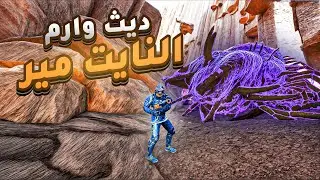 أرك سوبريم #14 ديث وارم في سوبريم  Ark Supreme