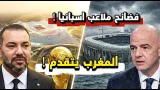 ملاعب إسبانيا تغرق والمغرب يبهر العالم: معركة نهائي كأس العالم 2030 يحسمها المغرب !