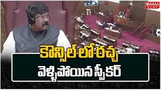కౌన్సిల్ లో రచ్చ వెళ్ళిపోయిన స్పీకర్ | AP Legislative Council | Mahaa News