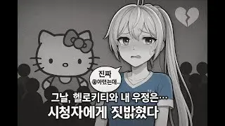 (오화요) 그날, 헬로키티와 내 우정은… 시청자에게 무참히 짓밟혔다