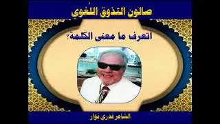 مسابقة التذوق اللغوي