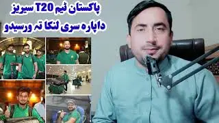 دا پاکستان ٹیم ٹی ٹوئنٹی سیریز داپارہ سریلنکا تہ ورسیدو-#pakvssri #t20 #series #cricket #viral 