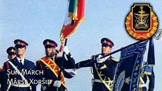 Imperial Iranian Military March : M&acirc;r&scaron;e Xor&scaron;id - Sun March