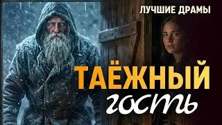 СИРОТА ПОЖАЛЕЛА СТАРИКА И ВПУСТИЛА В ДОМ. ТО ЧТО ПРОИЗОШЛО С УТРА - ШОКИРУЕТ. АУДИО РАССКАЗ