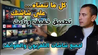 الكنز الحقيقي وبدون مقابل😍 مشاهدة بدون حدود - لجميع أنواع الشاشات و tv box الهاتف