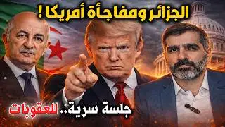 الجزائر تُقلق أمريكا: تسريب يكشف ما دار في جلسة الكونغرس السرّية