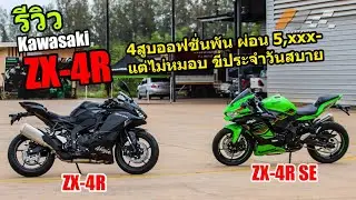 (รีวิว) Kawasaki ZX4R ทั้ง2รุ่น #1275