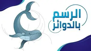 رسم بالدوائر على اليستريتور | part 1 | illustration design with circles