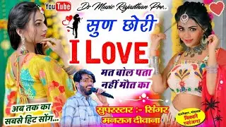 Insta Viral Song ~ सुण छोरी I Love मत बोल पता नहीं मौत का | manraj diwana viral song मनराज दीवाना 