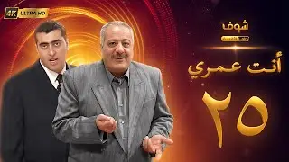 مسلسل أنت عمري بحلة 4K - الحلقة 25 - أيمن زيدان | باسم ياخور
