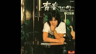 野口五郎 - Himiko【卑弥呼】