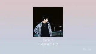 도영 (NCT) - 기억을 걷는 시간 (cover) 1시간 반복