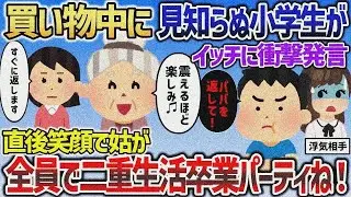 スーパーで買い物中に見知らぬ小学生「パパを返して！」→姑が熨斗つけて速攻かえしてやった結果ｗｗｗ【2chスカッと】