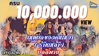 เหตุผลของคนเหงา - บิลลี่ พาย [ Official MV ]