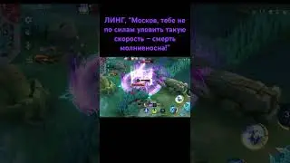 ЛИНГ МОЛНИЕНОСНЫЙ ОТВЕТ #mobilelegends #ling #ultimate #mlbb