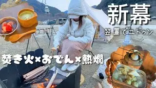 vol.23《ソロキャンプおとな女子》ユドゥンと過ごす、笠置キャンプ場でおでんと熱燗は最高すぎた！