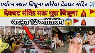 Devghat Mandir Bidhuna |  Devghat Temple Bidhuna 😱| top10 famous place in bidhuna|देवघट बाबा मंदिर🚩