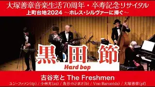 ＜＜黒田節［ハードバップ］：日本民謡＞＞古谷充とThe Freshmen ※大塚善章音楽生活70周年！卒寿記念リサイタル