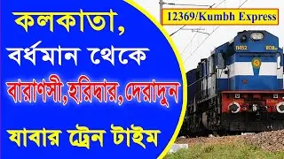 Howrah  to Haridwar 12369 Kumbh Express || হাওড়া কলকাতা, আসানসোল থেকে হরিদ্বার যাবার ট্রেন  টাইম