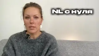 NL с нуля. Часть 1. Авторский курс Анны Сметаниной 
