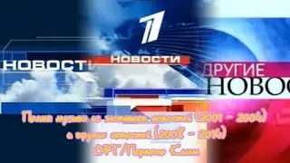 Полная музыка из заставок новостей (2001-2004) и Других Новостей (2008-2014) ОРТ/Первого канала