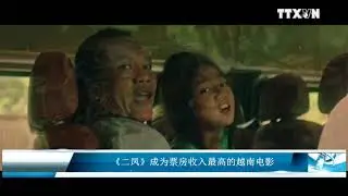 《二凤》成为票房收入最高的越南电影