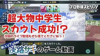【プロスピ・白球のキセキ】ライブ配信では絶対できない、禁断の1時間スカウトリセマラの結果発表っ！