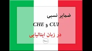 در زبان ایتالیایی cui و che  کاربردهای
