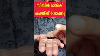Simple Magic ചെയ്ത് നോക്കു 💥 magic tricks malayalam coin | magic tricks malayalam shorts #shorts