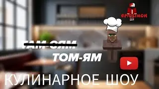 КУЛИНАРНОЕ ШОУ! - ГОТОВИМ СУП ТОМ-ЯМ (COOKING SHOW! - COOKING TOM YAM SOUP)