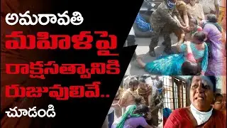 AP Police Brutality Towards Amaravati Women Farmers | AP Police Inhumane Act Against Amaravati Women